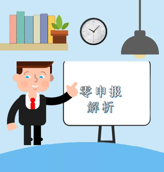 疫情期间企业收入为零,能否零申报?解析来啦